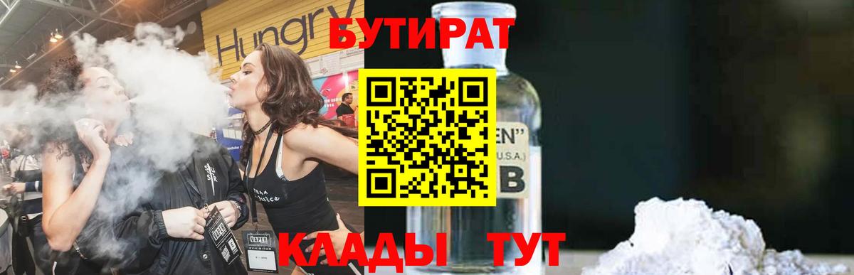Бутират бутандиол Черкесск